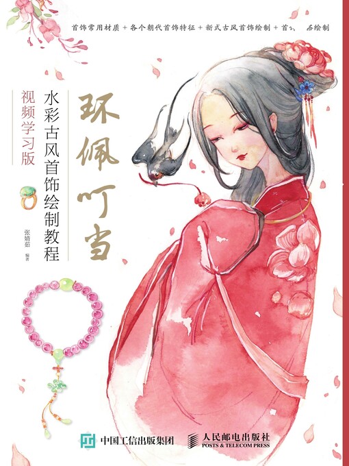 Cover image for 环佩叮当